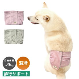 犬 腹巻 はらまき 犬用腹巻 歩行サポート 防寒 蓄熱 保温 消臭 抗菌 UVカット ヘルスケア 柴犬 中型犬 【ウェルネス 温活 ペット 腹巻き】 ～9kg