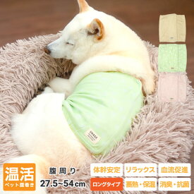 犬 腹巻 はらまき 犬用腹巻 歩行サポート 防寒 蓄熱 保温 消臭 抗菌 UVカット ヘルスケア 柴犬 中型犬 【ウェルネス 温活 ペット 腹巻き ロングタイプ】 ～9kg