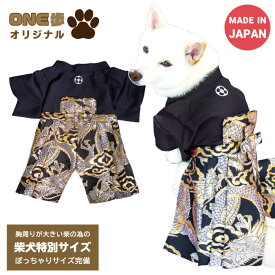 柴犬 着物 袴 ONE歩オリジナル 【高級袴 登り龍】犬用袴 犬 服 中型犬 豆柴 LL-4Lサイズ 犬服 着物 七五三 お正月 結婚式 お祝い事 日本製 10.5kgまで 【3L完売しました】