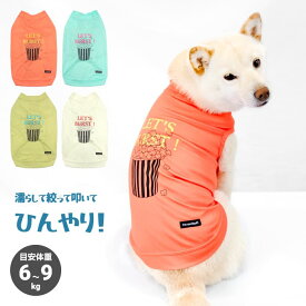 柴犬 犬服 クール 濡らして使う 犬 服 【COOL ME ポップコーン タンク】 豆柴 中型犬 6～9kg XL XXL 春 抗菌 消臭 吸湿 吸汗 UVカット98％ ドッグウェア