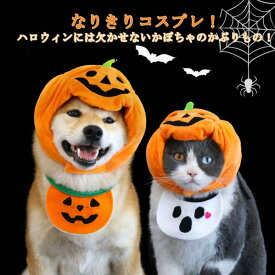 服 衣装 犬 帽子 ハロウィン かぼちゃ パンプキン ペット 着ぐるみ スタイ 被り物 かぼちゃ帽子 コスプレ おもしろ ハロウィン 帽子 コスチューム 幽霊 犬 猫 ドッグウェア ペット 秋冬 ハロウィン