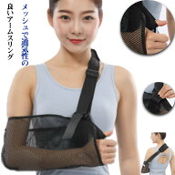 腕吊り おしゃれ 腕 メッシュ アームホルダー 通気性 M シンプル サポーター 三角巾 ギプス 腕の骨折 ア…