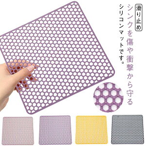 シンク用マット シンク上マット 流し台マット 鍋敷き シリコンマット キッチンマット シンク内マット キッチン用品 流し台マット 衝撃吸収 クッション 滑り止め キズ防止 汚れ防止 水回り