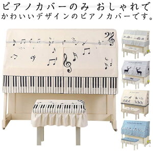 北欧 保護カバー カバーリング ハーフカバー おしゃれ 高級 防塵カバー 厚手 アップライト ヨーロッパ風 保護カバー アップライト ピアノ子供部屋 フリル付き 直立型 上品 防塵カバー 明る