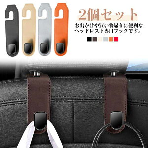 助手席 耐荷重 2個セット 荷物掛け 車用シートフック 車載フック 車内収納フック 後部座席 車用シートフック フック 運転席 カー用品 車用収納 車載アクセサリー 取り付け簡単 車用フック