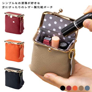 上品 小物収納 小物入れ アクセサリー ミニ 化粧ポーチ がま口 イヤフォン 革 小さい レザー ジュエリー コスメ ポーチ 口紅 リップ 化粧 イヤホン 鍵 小銭 お洒落 大人 コンパクト 可愛い プ