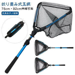 玉網 伸縮できる タモ網 折りたたみ たも網 伸縮 折り畳み式 タモ網 アルミ材質 折り畳みタモ 網 ワンタッチネット 75cm 92cm 調節可能 釣り成功率アップ 軽量 釣りネット 淡水海水適用 ランデ