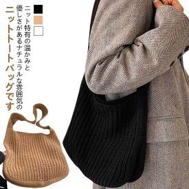 ニット エコバッグ レディース ショルダーバッグ ハンドバッグ 鞄 肩掛け プレゼント かばん 編みバッグ トートバッグ 通勤 おしゃれ シンプル 韓国 ニット くすみ ニュアンス カラー 縦型 ギフト 送料無料 ホワイト ブラック