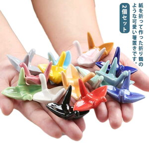 北欧風 箸枕 箸休め 箸置き 和食器 2個セット ギフト 折り鶴 カトラリー置き 和風 お洒落 箸置き 卓上飾り物 料亭 旅館 可愛い お祝い 自宅用