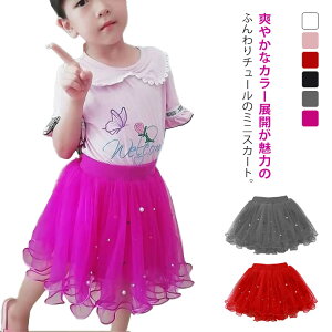 女の子 チュール ダンス衣装 チュチュ 子供 ボリューム チュチュ チュールスカート 無地 キッズ パニエ チュチュスカート メッシュ生地 スカート パール付き 送料無料 重ね着 選べる2タイプ