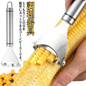 カッター とうもろこし コーンピーラー とうもろこしピーラー コーンカッター ピューラー 皮むき器 粒取り コーンピーラー ピーラー トウモロコシ コーンカッター キッチン 調理器具 便利