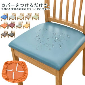 撥水 チェアカバー 2枚セット 椅子カバー ストレッチ フィットカバー PUレザー ダイニングチェアカバー チェアカバー 座面用 カバー シート ダイニングチェア イス 座面のみ 幅36-48cm 幅46-53cm