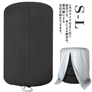 ミニバン 屋外 L 屋外 防水 S M タイヤ収納 軽自動車 タイヤカバー オフシーズン 雨よけカバー SUV 最強 タイヤカバー 普通車 防水 紫外線 埃 防塵 保管 保存 日焼け止め 紫外線カット 劣化 汚れ