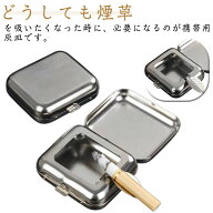 喫煙グッズ 灰皿 密閉 吸い殻入れ 喫煙具 アッシュケース 灰皿 蓋付き タバコ コンパクト 携帯 ワンタッ…