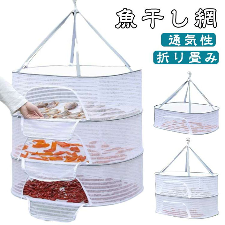 楽天市場】干しかご 魚 干物 乾燥 防虫 万能干しかご ほしかご 干物 