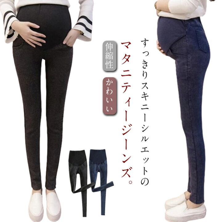 楽天市場】スキニー マタニティパンツ 伸縮性 ジーンズ マタニティ 