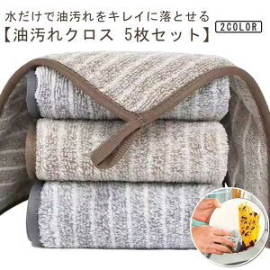 クロス 油汚れ 油汚れクロス ふきん キッチン マイクロファイバー キッチンクロス ぞうきん 台拭き コンロ レンジ 汚れ 【5枚セット】 吸水力抜群 【5枚セット】 食器 掃除 雑巾 簡単お手入
