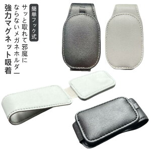 2タイプ選べる サンバイザー サングラス 2タイプ選べる ホルダー スタイリッシュ 収納 サングラスホルダー ホルダー クリップ レザー 車 メガネホルダー メガネ 2タイプ選べる コンパクト ケ