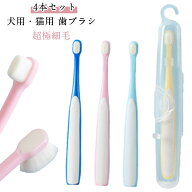 4本セット 犬用 猫用 歯ブラシ ペット用 犬 極細 歯磨き ハブラシ 歯磨き お手入れ 口腔ケア 歯周ケア ペ…