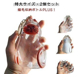 新登場特大サイズ 2個セット 猫 遺毛 ケース ペット ねこ 透明 ネコのキーホルダー ペット 遺毛入れ 猫の毛収納ボトル ペット 毛 収納ボックス ペットメモリアルボトル ペットひげ・抜け毛