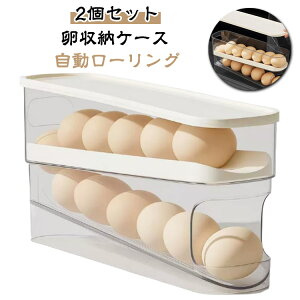 卵入れ 2個入り 自動ローリング フタ付き 卵収納ボックス 2段エッグラック 卵ケース 冷蔵庫用 卵 オーガナイザー たまご 収納ケース 省スペース 卵ディスペンサートレイ キッチン 卵の容器