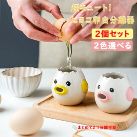 【2個セット】卵黄分離器 卵 黄身 白身 分ける ヒヨコちゃんの卵白分離器 陶磁品 黄身取り器 器具 卵黄セパレータ セラミック 可愛いキッチンツール 調理器具 卵黄身分け器 黄身取り器 イエロー/ピンク 母の日 ギフト 送料無料