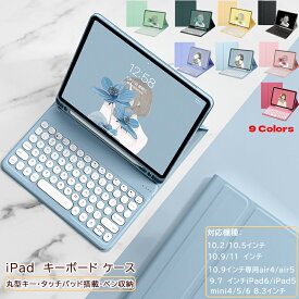 【300円クーポンOFF配布中】ipad ケース ipad 第9世代 キーボード ケース 第6世代 第7世代 ペン収納 可愛い mini6 air4 キーボード カバー ipad air5 10.2/10.5インチ 2021 ipad air ケース 10.9/11インチ iPad 第8世代 ipad Pro 11/12 2021 キーボード