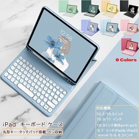 【500円クーポン配布中】最新型 ipad ケース iPad air M2 11インチ 11インチiPad Pro（M4）13インチiPad Air（M2）ipad 第9世代 キーボード ケース mini6 air4 キーボード カバー ipad air5 10.2/10.5インチ ipad air ケース 10.9/11インチ iPad 第8世代 ipad Pro 11 カバー