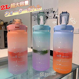 【2000ml大容量】ウォーターボトル 2リットル 目盛り ストロー タイムマーカー付き 可愛い 洗いやすい 直飲み 大容量 水筒 プラスチック 漏れ防止 ハイドロボトル ジム ヨガ 熱中症対策 キャンプ アウトドア スポーツ用 2000ML 送料無料