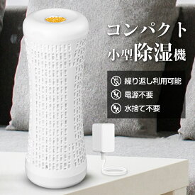 除湿機 コンパクト 一体式除湿機 小型 無電源で使える 繰り返し使用 除湿剤 乾燥剤 湿気取り カビ対策 小型 水捨て不要 コンパクト 除湿器 クローゼット/靴棚/カメラ/本棚 梅雨対策 衣類乾燥 PSEマーク認証済 送料無料