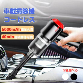 コードレス ハンディ掃除機 ハンディクリーナー コードレス車用掃除機 USB充電式 車 掃除機 吸引力 充電式 強力 USB 小型 ミニ掃除機 軽量 サイクロン ハンディークリーナー 車載掃除機 カークリーナー フィルター 洗える 送料無料