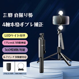 【175cm＆7段階伸縮】自撮り棒 スマホ 三脚/一脚 兼用 セルカ棒 3色ライト付き コンパクト 無線リモコン付き 折畳式 ステンレス鋼 持ち運び便利 270°-360°可回転調節 4.1-7.2インチ多機種対応 iPhone/android兼用 旅行 セルフィー 撮影 動画鑑賞 ライブ配信に最適 送料無料