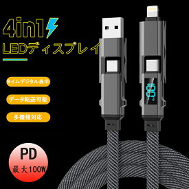 [4in1充電ケーブル] LEDディスプレイ 最大対応100W ケーブル タイプc to タイプc/USB to タイプc/タイプc to Lightning /USB to Lightning 5A-20V 急速充電 マルチ充電ケーブル PD Macbook/iPhone/iPad/Samsung Galaxy/Google Pixel/Switch 対応 1M/1.5M/2M 送料無料
