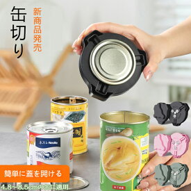 缶切り 缶オープナー 回転式 ビール缶オープナー 日本規格 アルミ缶 ソーダ 缶詰 飲料 マルチ缶切り 簡単 安全 滑らかなエッジ 磁石搭載 右利きと左利き兼用 4.8～8.5cmの缶に適用 送料無料