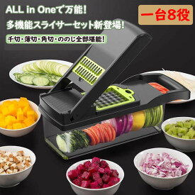 【1台8役】スライサー 千切り 大根 スライサー 多機能 スライサー せんぎりスライサー 野菜 キャベツ 千切り だいこんおろし器 調理器 大根おろし しりしり器 スライサーセット ハンドガード付き 13点セット 7種類の切り方 送料無料