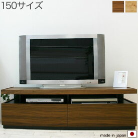 【楽天スーパーSALE10%】150 テレビボード ナチュラル/ブラウン テレビ台 ローボード 国産/日本製 完成品/組立済み 木目調 シンプル/スタイリッシュ/モダン/和/和モダン 配線穴付 コンセントタップ収納 幅150cm 奥行き45cm 高さ45cm おしゃれ