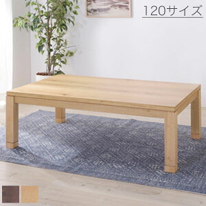 こたつテーブル 120×75cm ナチュラル/ブラウン 長方形 本体 石英管温風ヒーター/手元コントローラー コード収納スペース付き シンプル/ベーシック/北欧/レトロ/和/和モダン/ナチュラル/モダン