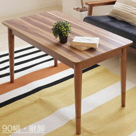 【楽天スーパーSALE10%】こたつテーブル 90×50cm 2way 長方形 本体 中間スイッチ カジュアルデザイン レトロ/モダン/シンプル/ミッドセンチュリー/ブルックリン/北欧 幅90cm 奥行き50cm 高さ40cm/53cm 継ぎ脚 リビングテーブル