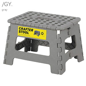 スツール M BK/GR/SBE/GY 折り畳みスツール ステップ 簡易脚立 脚立 1段 見た目もオシャレなクラフタースツール オシャレな雰囲気も◎ インダストリアル/男前インテリア