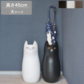 傘立て 大 ブラック/ホワイト/ブラウン 傘立 猫 ネコ ねこ キャット cat かさ立て アンブレラスタンド 玄関収納 インテリア雑貨 フラワーベース 花瓶 黒猫 白猫 茶猫 幅25cm 奥行き25.5cm 高さ48cm 陶器 かわいい おしゃれ