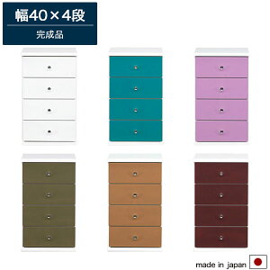 40 チェスト 4段 オリーブ/ターコイズブルー/パープル/マホガニー/キャメル/ホワイト リビングチェスト スリム タンス 収納 収納チェスト リビング収納 カラーチェスト 完成品