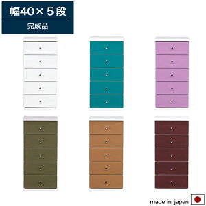 40 チェスト 5段 オリーブ/ターコイズブルー/パープル/マホガニー/キャメル/ホワイト リビングチェスト ローチェスト リビング収納 シンプル カラーチェスト 完成品 日本製 木製
