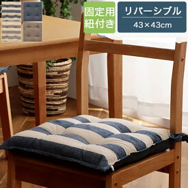 シートクッション 43×43cm ひも付き ベージュ/ネイビー クッション チェアクッション チェアパット 紐付き ループ付き 在宅ワーク/デスクワーク/オフィス/車/車内 シンプル ボーダー 無地 おしゃれ 北欧 かわいい 本体 日本製 リバーシブル