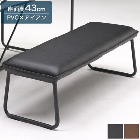 125 ベンチ ブラウン/ブラック ダイニングベンチ PVC 食卓椅子 椅子 ダイニング アイアン モダン シンプル スタイリッシュ レトロ ミッドセンチュリー ブルックリン メンズライク お洒落 シンプル 幅125cm 奥行40cm 高さ43cm