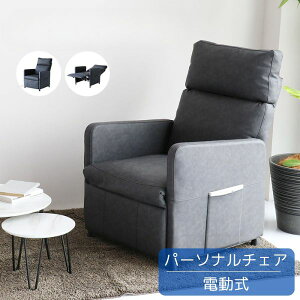 リクライニングソファ ブラック 電動 リクライナー機能付き パーソナルチェア パーソナルチェア 肘付き 無段階 幅70cm 奥行き83cm 高さ102cm 座面の高さ46cm シンプル/モダン/カジュアル/スタイ