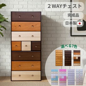 【最安値挑戦中】自在チェスト ナチュラル/ホワイト/キャンディ/ピンク/チョコ/ブラウン 縦・横使い方は自由 引出し差替えで簡単にハイチェストとローチェストへ切替可能 日本製 完成品 ナチュラル/北欧 リボン