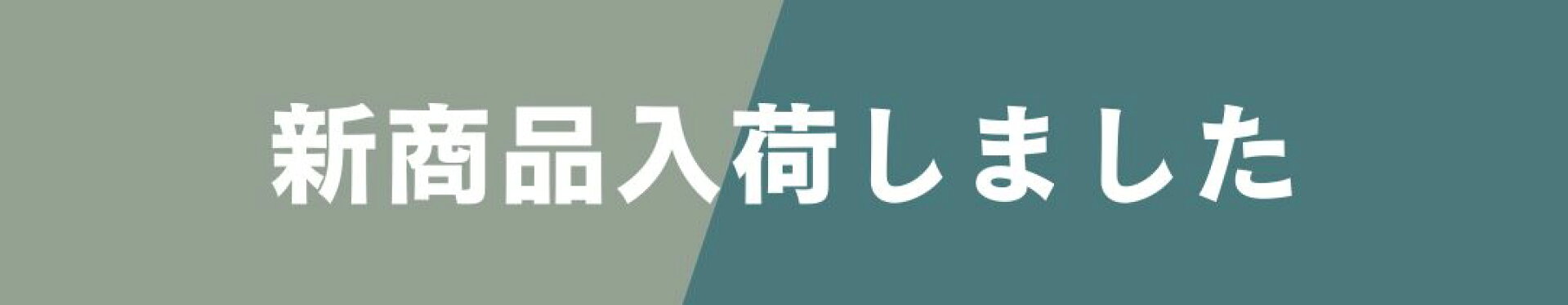 新着商品