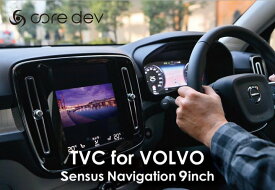 core dev TVキャンセラー for VOLVO Sensus Navigation 9inch（新型XC40・V60・XC60・XC90・SV90）