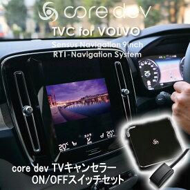 core dev TVキャンセラー for VOLVO Sensus Navigation 9inch ON/OFFスイッチ セット（新型XC40・V60・XC60・XC90・SV90）CO-DEV2-VL02/CO-DEV2-SW02