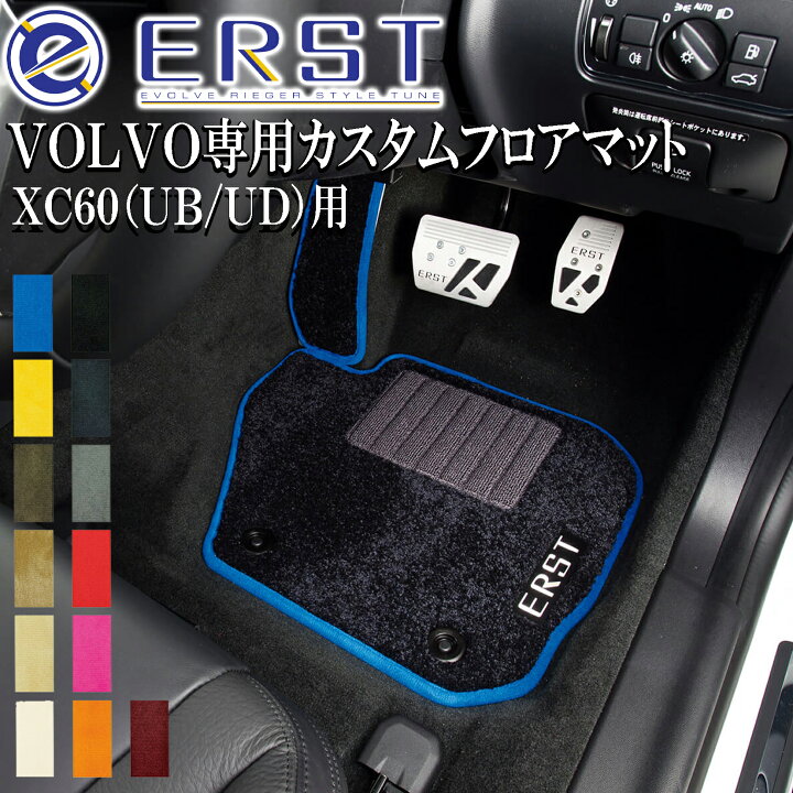 楽天市場】ボルボ VOLVO XC60 (UB/UD) ERST エアスト カスタム フロア 